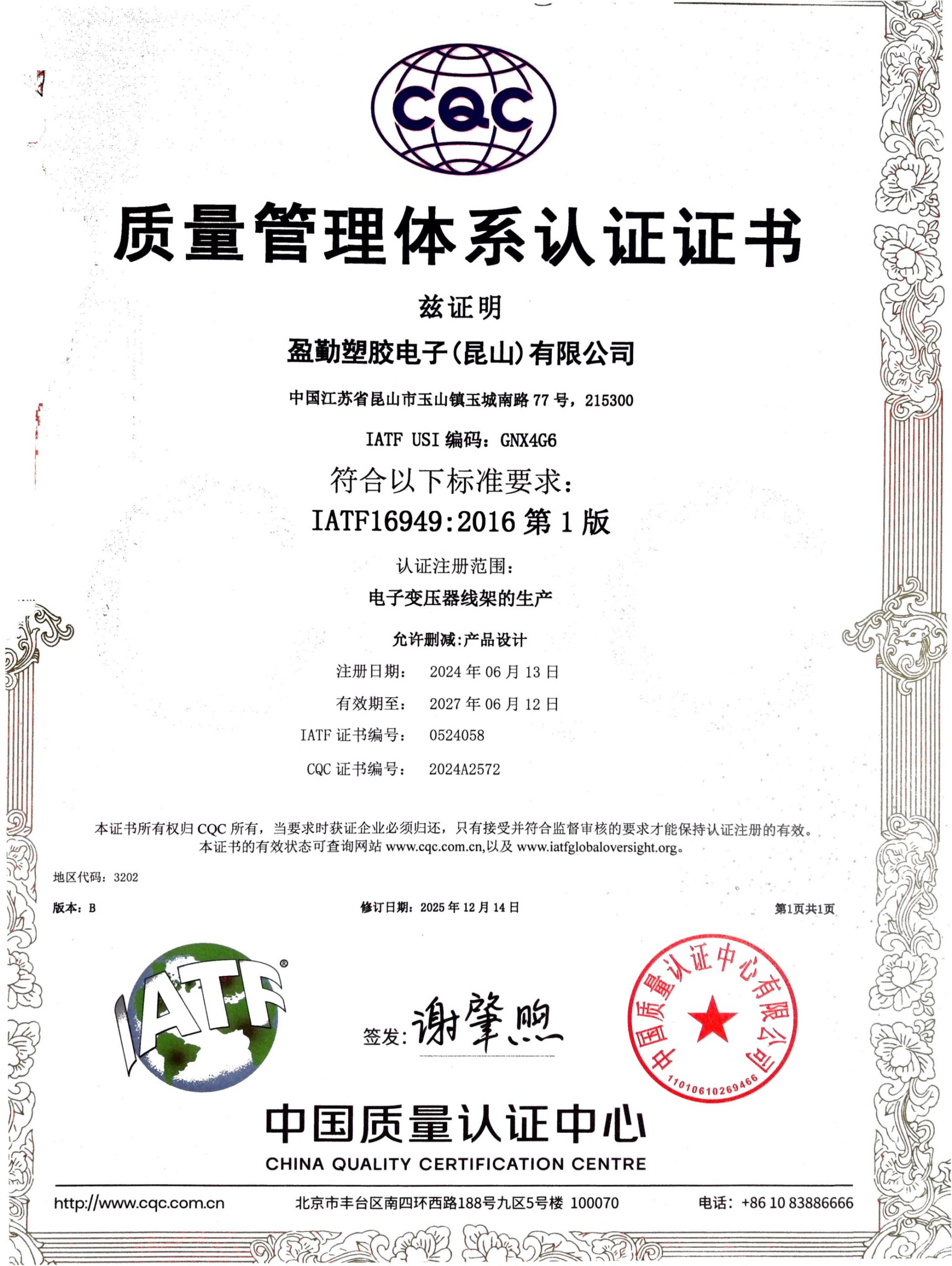 IATF16949 汽车行业质量管理体系认证证书 - 盈勤塑胶电子