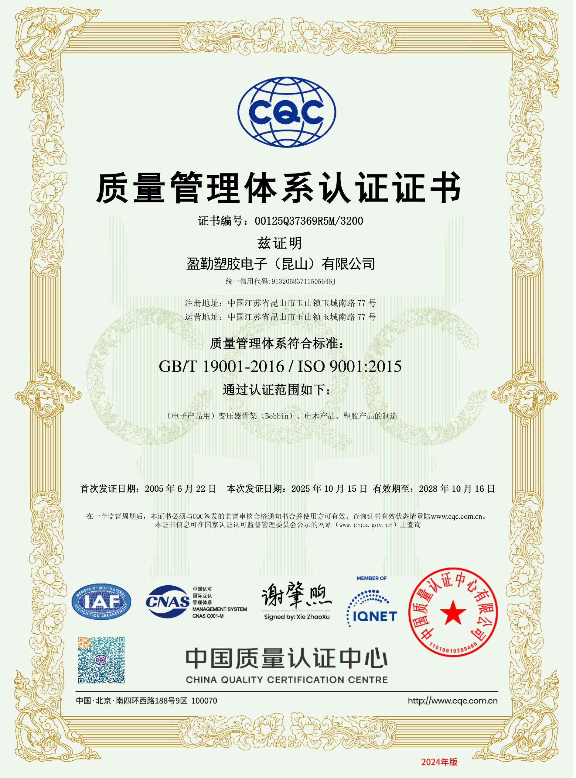 ISO 9001:2015 质量管理体系认证证书 - 盈勤塑胶电子